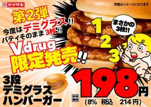 第2弾！Vdrug限定 3段デミグラスハンバーガーのチラシ画像