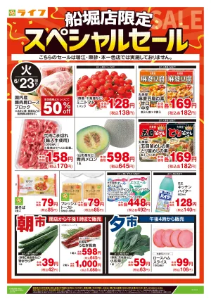 6/23号 船堀店限定スペシャルセールのチラシ画像