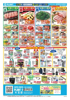 【今週のチラシ】4日間のお買い得_のチラシ画像