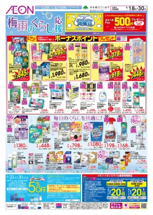 6/18〜6/30 梅雨のくらし応援★のチラシ画像
