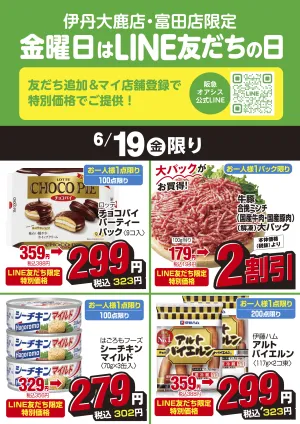 伊丹大鹿店・富田店限定 金曜日はLINE友だちの日のチラシ画像