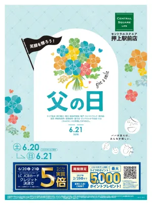 6/20号　笑顔を贈ろう！父の日のチラシ画像
