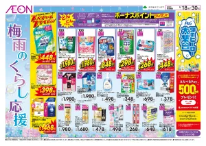 6/18〜6/30 梅雨のくらし応援★のチラシ画像