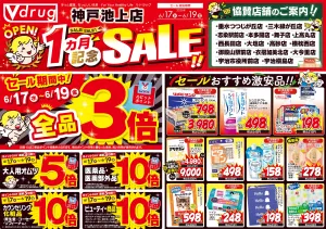神戸池上1ヵ月記念SALE！のチラシ画像