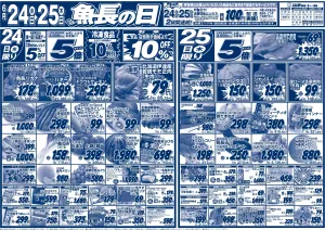 魚長の日のチラシ画像