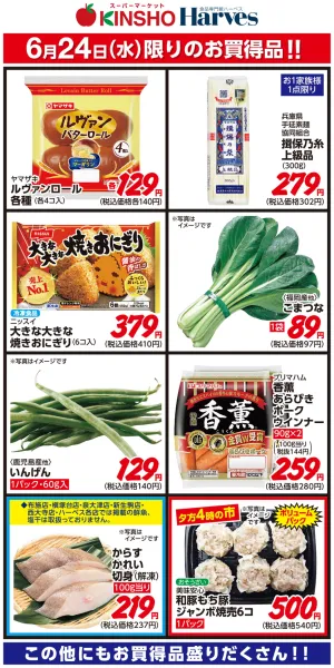 6/24限りのお買得品！のチラシ画像