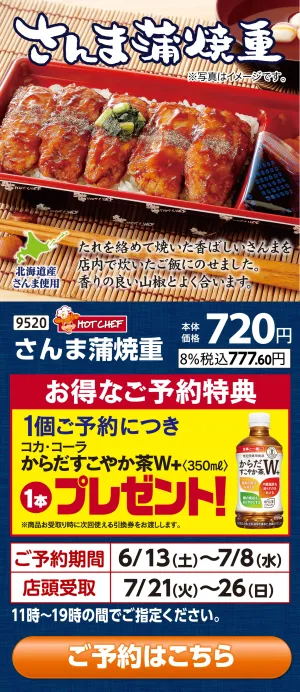 予約受付中！さんま蒲焼重（関東）のチラシ画像