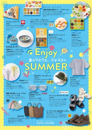 エンジョイサマー 夏のワクワク、ステスクで。のチラシ画像