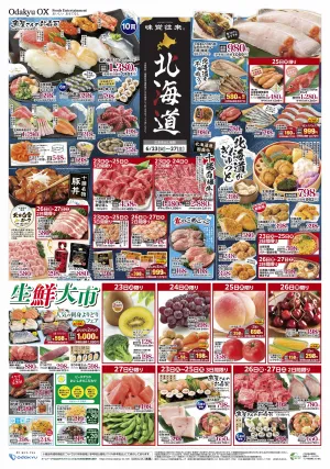 味覚往来〜北海道〜のチラシ画像