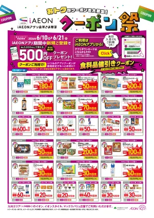 マックスバリュ九州　６／１８号クーポン祭のチラシ画像