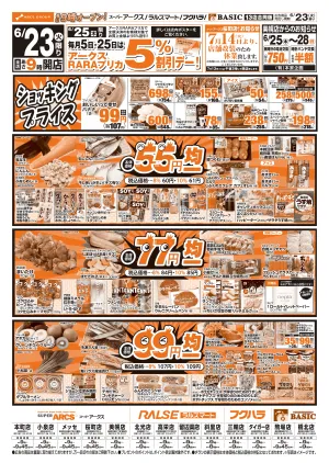 道東アークス0623号のチラシ画像