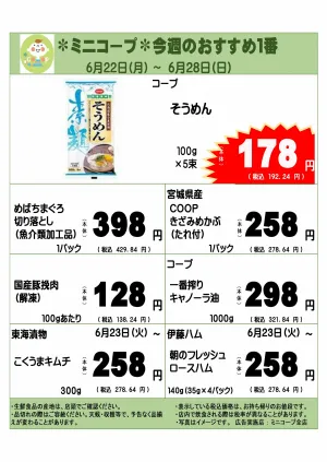 ミニコープ今週のおすすめ1番のチラシ画像
