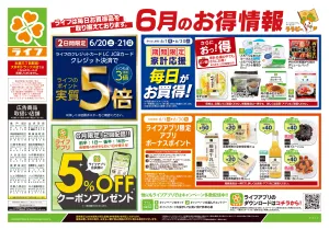 6/20号　くらしの品おすすめ号のチラシ画像