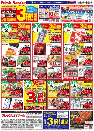 6月19日(金)〜6月25日(木) 日替り特価のチラシ画像