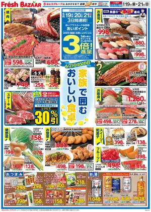 6月19日（金）〜6月21日（日） ―6／21（日）は父の日―家族で囲むおいしい食卓のチラシ画像