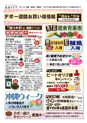 生活クラブデポーおススメ情報6/22〜27　沖縄ウィークのチラシ画像