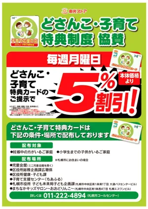 どさんこ・子育て特典制度協賛のチラシ画像