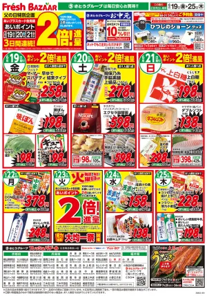 6月19日（金）〜6月25日（木） 日替り特価のチラシ画像