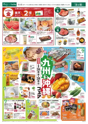6／26〜 九州・沖縄フェアのチラシ画像