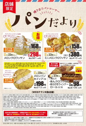 6/22〜【店舗限定】パンだよりのチラシ画像