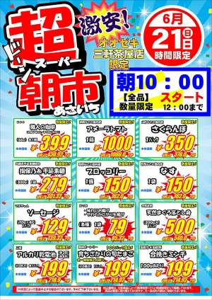 6/21（日）限りのチラシ画像
