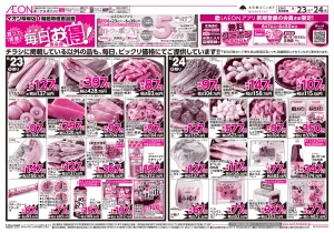 6月23日(火)-24日(水）毎日お得！のチラシ画像