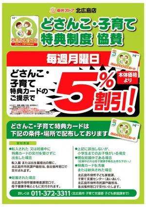 どさんこ・子育て特典制度協賛のチラシ画像