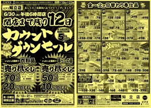 6月19日(金)〜6月23日(火)のチラシ画像