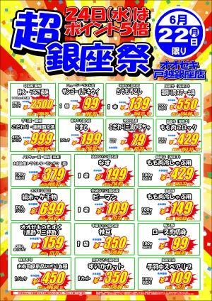 6/22(月)限りのチラシ画像