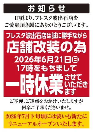 【フレスタ波出石店】店舗改装のお知らせのチラシ画像