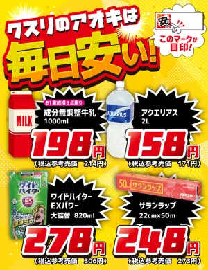 クスリのアオキは毎日安い！のチラシ画像