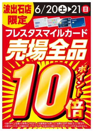 売場全品ポイント10倍のチラシ画像