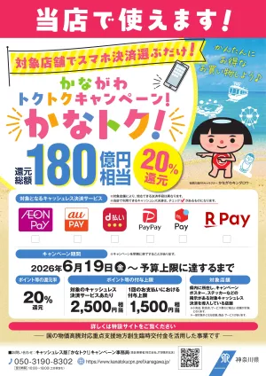 最大20％還元！かなトク！対象店舗ですのチラシ画像