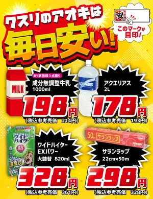 クスリのアオキは毎日安い！のチラシ画像