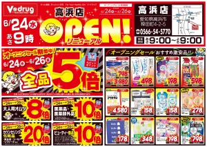 高浜店リニューアルオープンセール！のチラシ画像