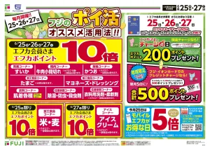 6/25〜フジのポイ活のチラシ画像