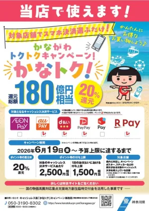 最大20％還元！かなトク！対象店舗ですのチラシ画像