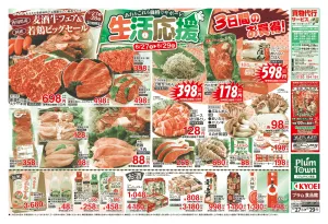 生活応援2026_プラムのチラシ画像