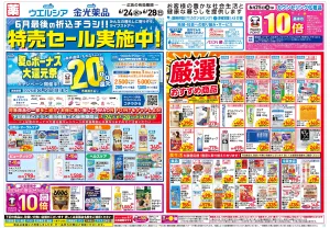 6/24〜6/28 チラシ掲載中！のチラシ画像