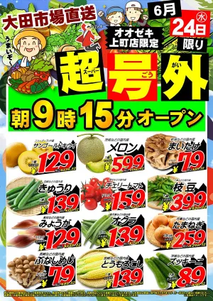 6/24（水）限りのチラシ画像