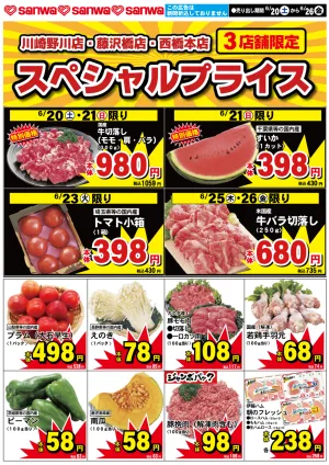 6/20（土）-6/26（金） スペシャルプライスのチラシ画像