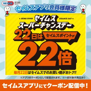 ■セイムスポイント22倍クーポンのチラシ画像