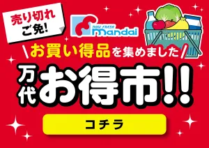 万代お得市!!のチラシ画像