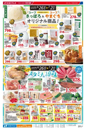 コープさっぽろ＆コープやまぐちのチラシ画像