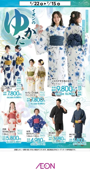 イオンのゆかたのチラシ画像