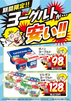 期間限定！ヨーグルト大特価セール開催！のチラシ画像