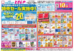 6/24〜6/28 チラシ掲載中！のチラシ画像
