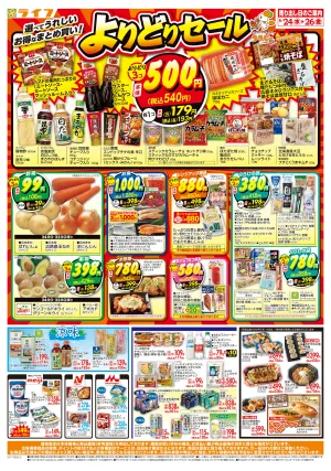 お得なまとめ買い！よりどりセールのチラシ画像