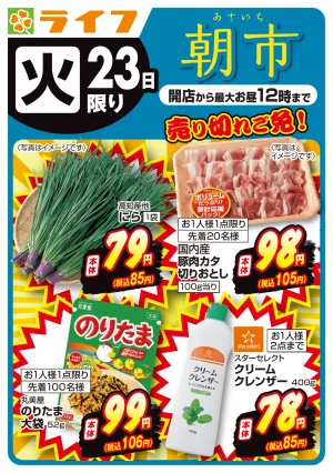 売り切れご免！ライフの朝市のチラシ画像