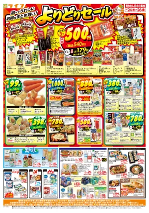 お得なまとめ買い！よりどりセールのチラシ画像